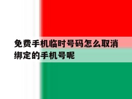 关于免费手机临时号码怎么取消绑定的手机号呢的信息