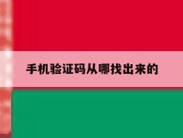 手机验证码从哪找出来的