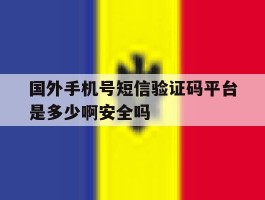 关于国外手机号短信验证码平台是多少啊安全吗的信息