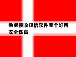 免费接收短信软件哪个好用安全性高