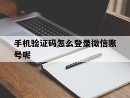 手机验证码怎么登录微信账号呢