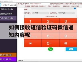 如何接收短信验证码微信通知内容呢
