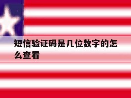 短信验证码是几位数字的怎么查看