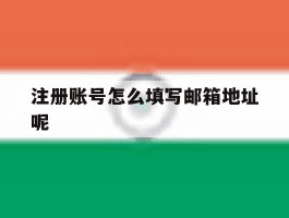 注册账号怎么填写邮箱地址呢