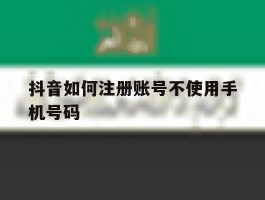 抖音如何注册账号不使用手机号码