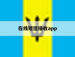 在线短信接收app