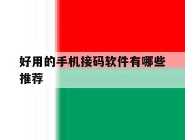 好用的手机接码软件有哪些推荐