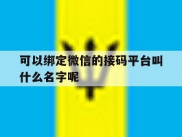 可以绑定微信的接码平台叫什么名字呢的简单介绍