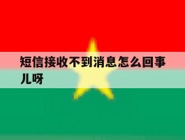 短信接收不到消息怎么回事儿呀