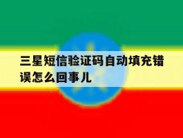 三星短信验证码自动填充错误怎么回事儿