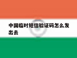 中国临时短信验证码怎么发出去