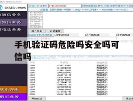 手机验证码危险吗安全吗可信吗