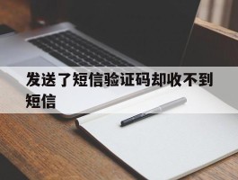 发送了短信验证码却收不到短信