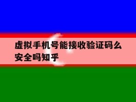 包含虚拟手机号能接收验证码么安全吗知乎的词条