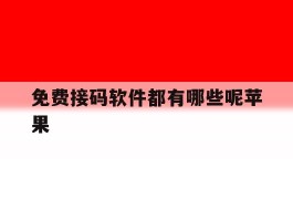 免费接码软件都有哪些呢苹果