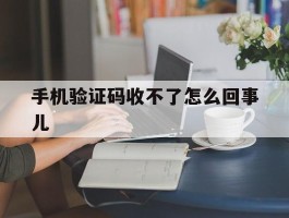 手机验证码收不了怎么回事儿