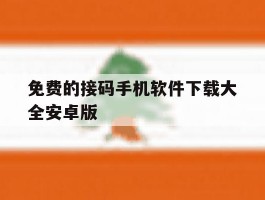 免费的接码手机软件下载大全安卓版