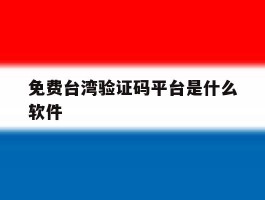 免费台湾验证码平台是什么软件