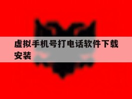 虚拟手机号打电话软件下载安装