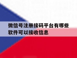微信号注册接码平台有哪些软件可以接收信息