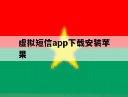 虚拟短信app下载安装苹果