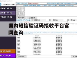 国内短信验证码接收平台官网查询