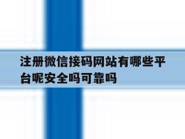 注册微信接码网站有哪些平台呢安全吗可靠吗