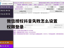 微信授权抖音失败怎么设置权限登录