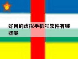 好用的虚拟手机号软件有哪些呢