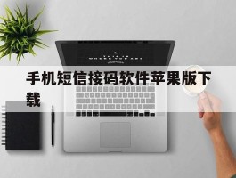 手机短信接码软件苹果版下载