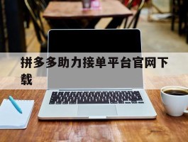 拼多多助力接单平台官网下载