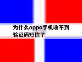 为什么oppo手机收不到验证码短信了
