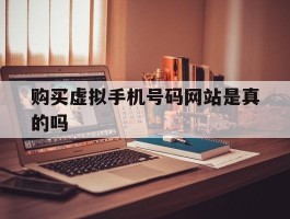 购买虚拟手机号码网站是真的吗