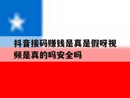 包含抖音接码赚钱是真是假呀视频是真的吗安全吗的词条