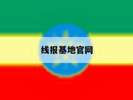 线报基地官网