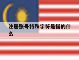 注册账号特殊字符是指的什么的简单介绍