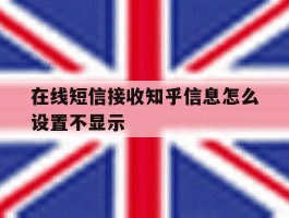 在线短信接收知乎信息怎么设置不显示