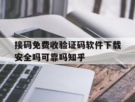 关于接码免费收验证码软件下载安全吗可靠吗知乎的信息