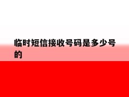 临时短信接收号码是多少号的