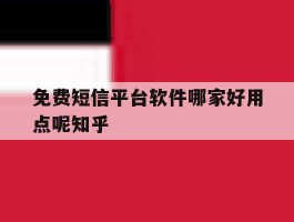 包含免费短信平台软件哪家好用点呢知乎的词条