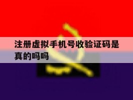 注册虚拟手机号收验证码是真的吗吗