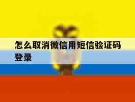 怎么取消微信用短信验证码登录