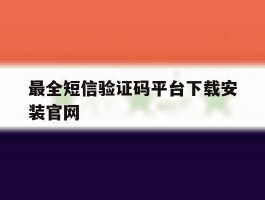 最全短信验证码平台下载安装官网