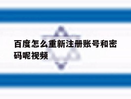 百度怎么重新注册账号和密码呢视频