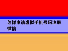 怎样申请虚拟手机号码注册微信