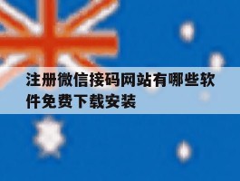 包含注册微信接码网站有哪些软件免费下载安装的词条