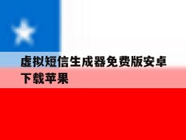 虚拟短信生成器免费版安卓下载苹果