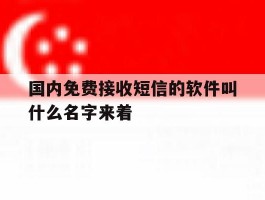 国内免费接收短信的软件叫什么名字来着的简单介绍