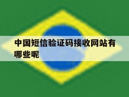中国短信验证码接收网站有哪些呢