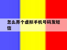 怎么弄个虚拟手机号码发短信